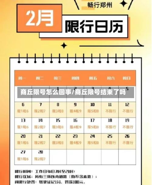 商丘限号怎么回事/商丘限号结束了吗