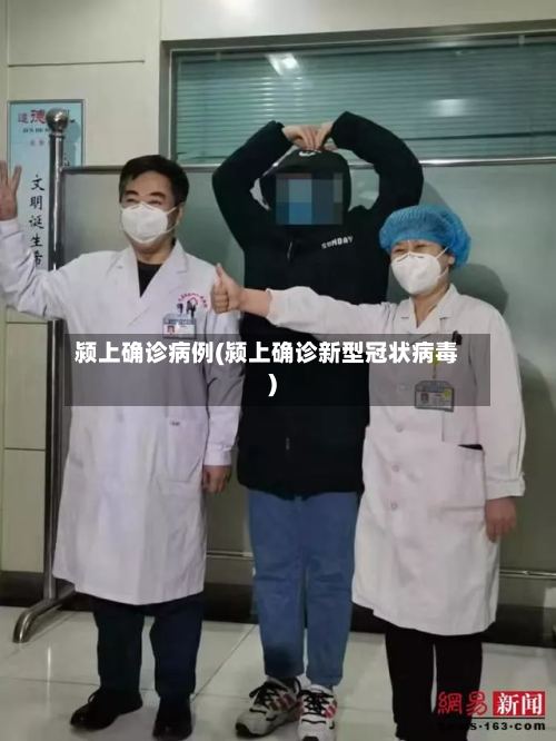 颍上确诊病例(颍上确诊新型冠状病毒)-第2张图片