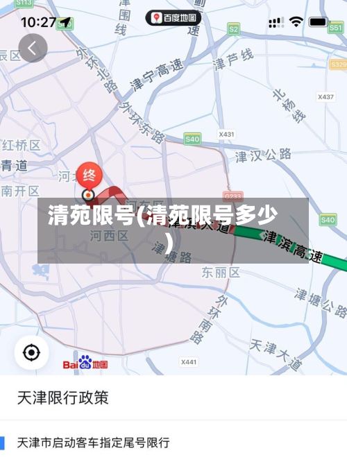 清苑限号(清苑限号多少)