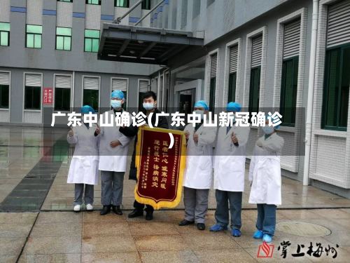 广东中山确诊(广东中山新冠确诊)-第2张图片