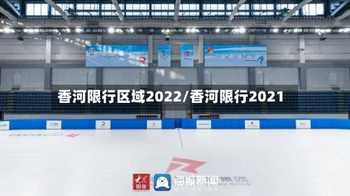 香河限行区域2022/香河限行2021-第2张图片