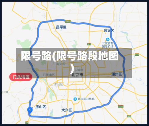 限号路(限号路段地图)