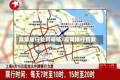 高架限行处罚短信/高架限行罚款