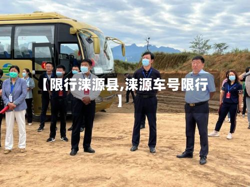 【限行涞源县,涞源车号限行】-第3张图片