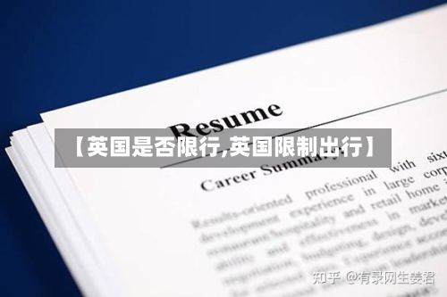 【英国是否限行,英国限制出行】