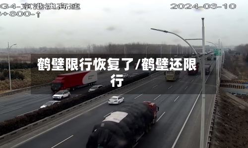 鹤壁限行恢复了/鹤壁还限行-第2张图片