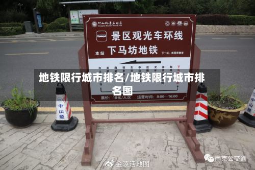 地铁限行城市排名/地铁限行城市排名图-第3张图片