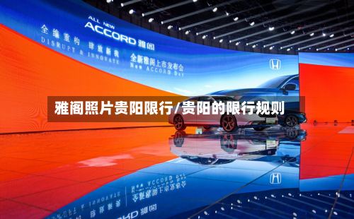 雅阁照片贵阳限行/贵阳的限行规则-第2张图片