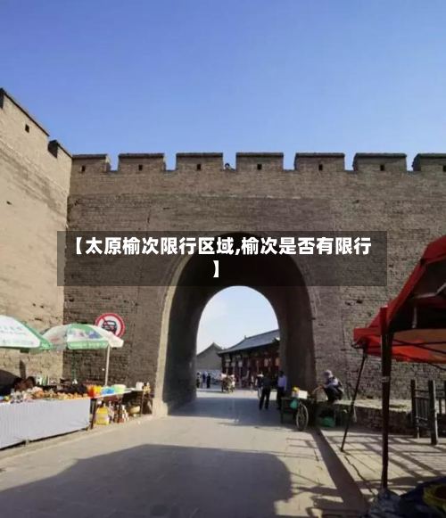 【太原榆次限行区域,榆次是否有限行】-第2张图片