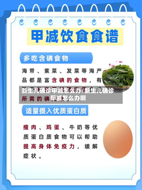 新生儿确诊甲减怎么办/新生儿确诊甲减怎么办啊