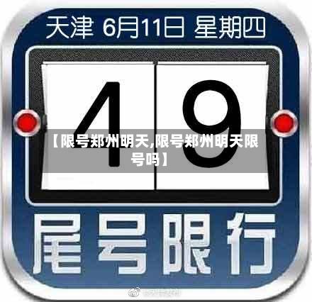 【限号郑州明天,限号郑州明天限号吗】-第3张图片