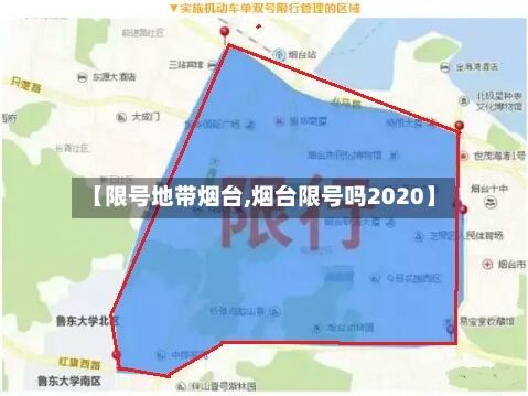 【限号地带烟台,烟台限号吗2020】