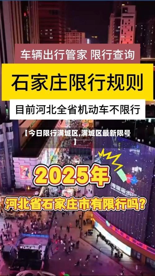 【今日限行满城区,满城区最新限号】-第3张图片