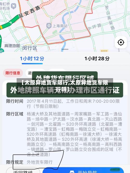 【太原异地货车限行,太原异地货车限行吗】-第2张图片