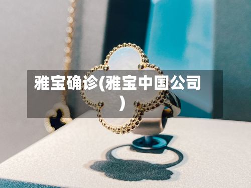 雅宝确诊(雅宝中国公司)