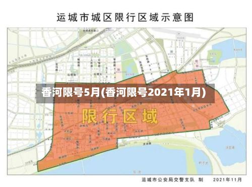香河限号5月(香河限号2021年1月)