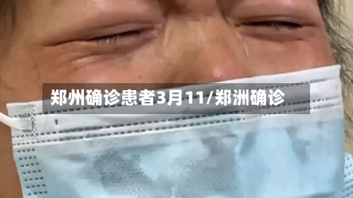 郑州确诊患者3月11/郑洲确诊-第2张图片