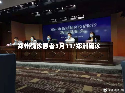 郑州确诊患者3月11/郑洲确诊