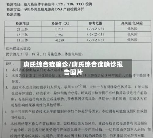 唐氏综合症确诊/唐氏综合症确诊报告图片