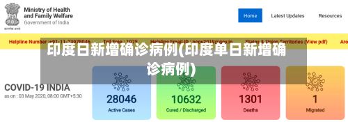 印度日新增确诊病例(印度单日新增确诊病例)-第2张图片