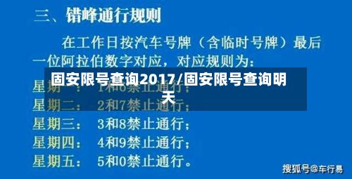 固安限号查询2017/固安限号查询明天-第3张图片