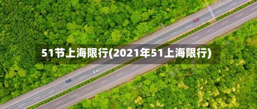 51节上海限行(2021年51上海限行)-第2张图片