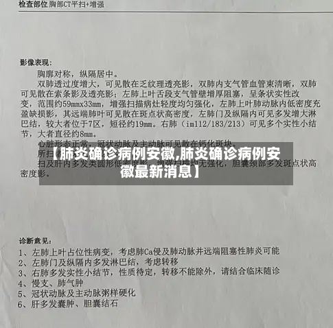 【肺炎确诊病例安徽,肺炎确诊病例安徽最新消息】-第2张图片