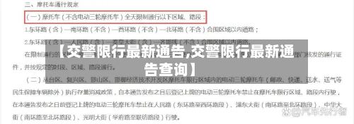 【交警限行最新通告,交警限行最新通告查询】-第2张图片