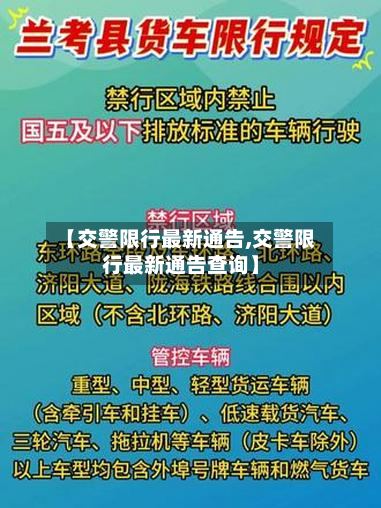 【交警限行最新通告,交警限行最新通告查询】