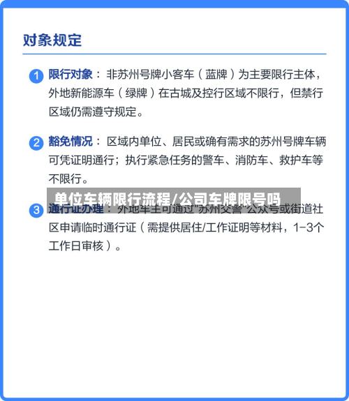 单位车辆限行流程/公司车牌限号吗-第3张图片