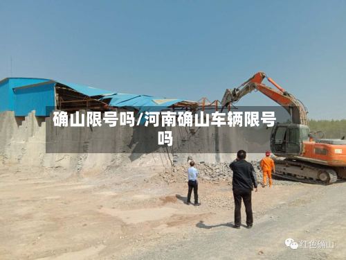 确山限号吗/河南确山车辆限号吗