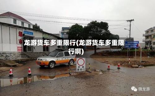 龙游货车多重限行(龙游货车多重限行啊)