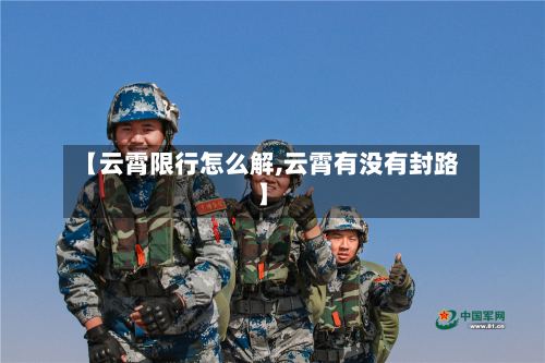 【云霄限行怎么解,云霄有没有封路】