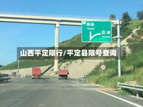 山西平定限行/平定县限号查询-第3张图片