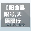 【阳曲县限号,太原限行阳曲县限行吗?】-第2张图片
