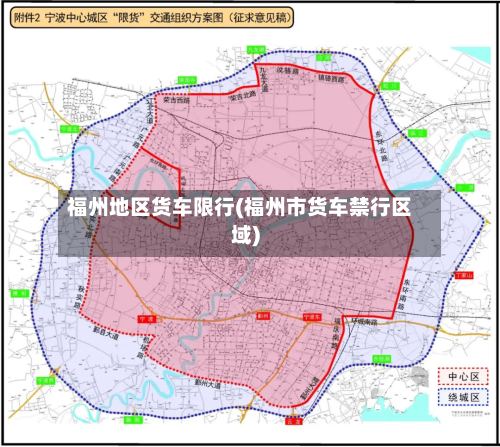 福州地区货车限行(福州市货车禁行区域)-第2张图片