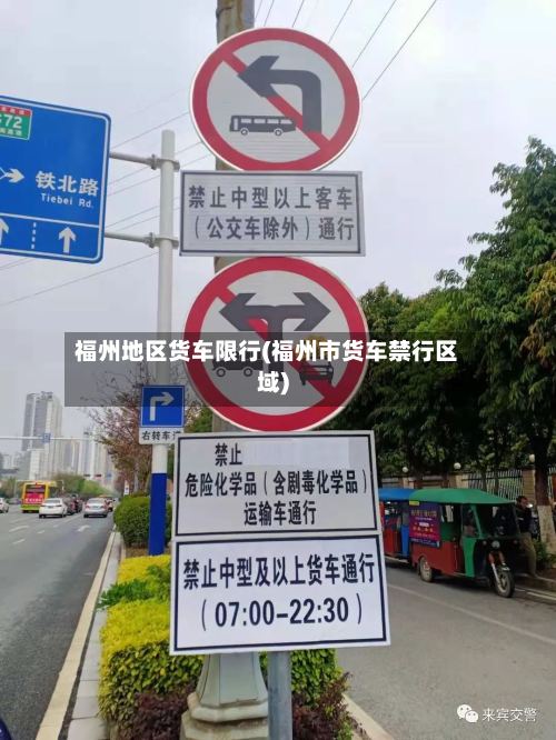福州地区货车限行(福州市货车禁行区域)