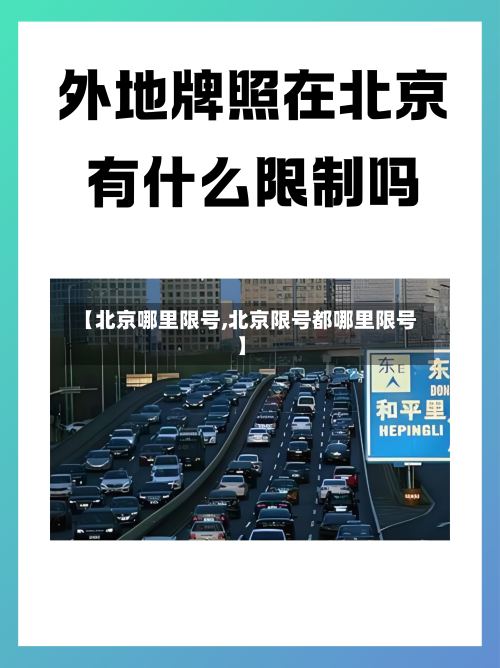 【北京哪里限号,北京限号都哪里限号】
