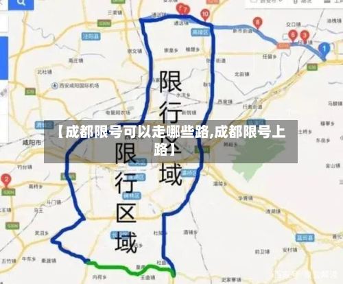 【成都限号可以走哪些路,成都限号上路】