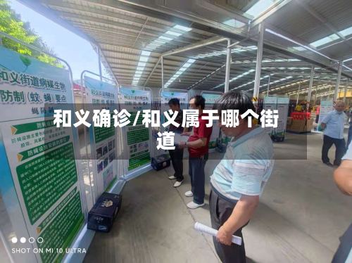 和义确诊/和义属于哪个街道-第2张图片