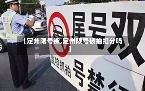 【定州限号被,定州限号被拍扣分吗】