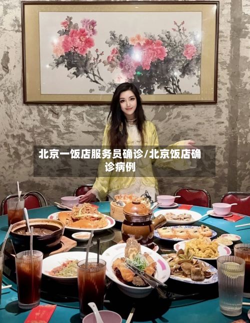 北京一饭店服务员确诊/北京饭店确诊病例-第3张图片