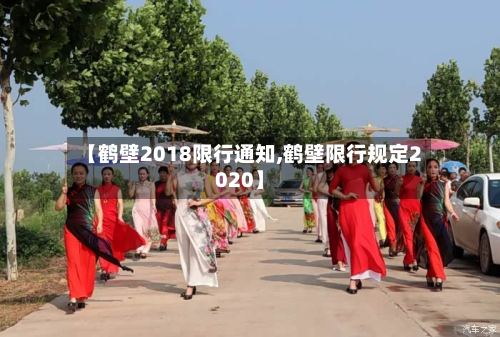 【鹤壁2018限行通知,鹤壁限行规定2020】-第2张图片