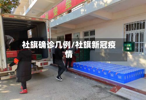 社旗确诊几例/社旗新冠疫情