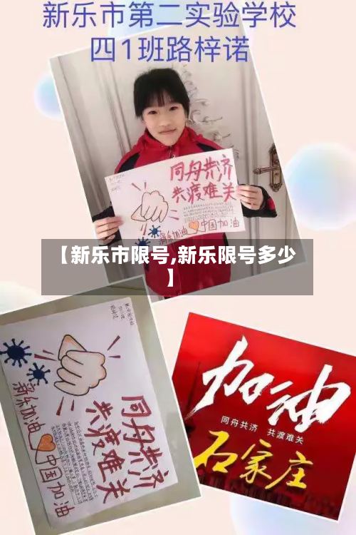 【新乐市限号,新乐限号多少】