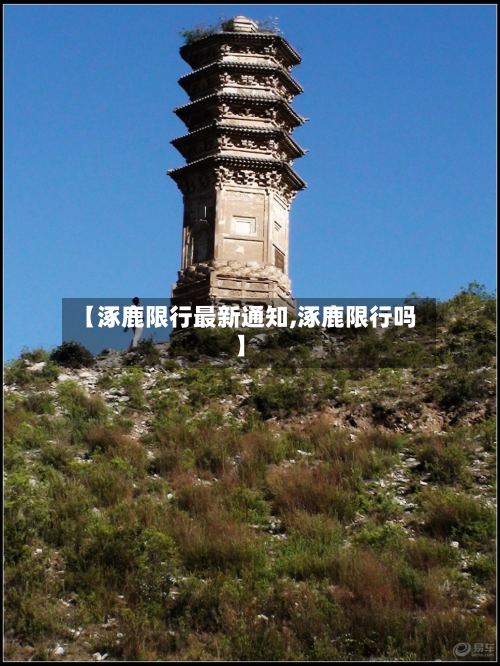 【涿鹿限行最新通知,涿鹿限行吗】