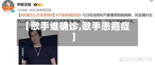 【歌手谁确诊,歌手患癌症】