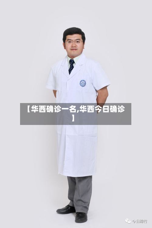 【华西确诊一名,华西今日确诊】