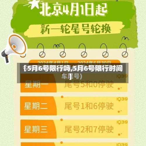 【5月6号限行吗,5月6号限行时间】-第2张图片