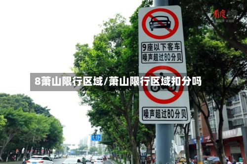 8萧山限行区域/萧山限行区域扣分吗